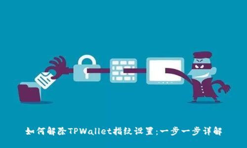 如何解除TPWallet指纹设置:一步一步详解