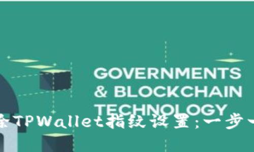 如何解除TPWallet指纹设置:一步一步详解