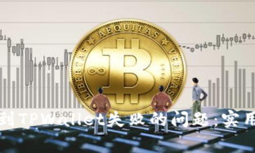 如何解决宝贝狗提现到TPWallet失败的问题:实用指南与常见故障排除