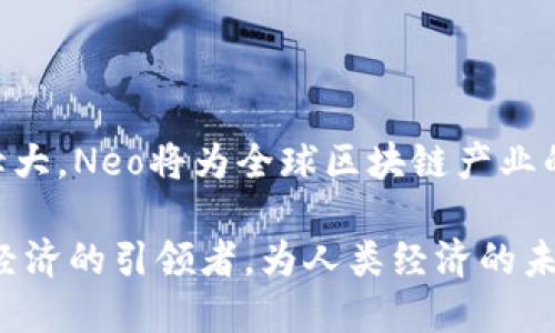   Neo区块链最新动态：打造去中心化未来，领跑数字经济革命 / 

 guanjianci Neo, 区块链, 去中心化, 数字经济, 最新动态 /guanjianci 

引言：Neo区块链的崛起

在数字货币和区块链技术迅猛发展的今天，Neo作为其中一颗耀眼的明珠，正在引领着去中心化金融（DeFi）、智能合约以及数字身份等各个领域的创新与发展。作为中国首个全球性区块链项目，Neo以其独特的共识机制、强大的开发者社区及丰富的生态系统，逐渐成为全球区块链行业的重要角色。本文将深入探讨Neo区块链的最新动态、技术进展和未来发展趋势。

一、Neo的独特之处

Neo与其他区块链项目的最大不同在于其侧重于数字身份和智能经济的构建。它希望通过区块链技术来实现数字资产、数字身份和智能合约的相互连接，创造一个更高效、公平的经济体系。Neo使用了委托拜占庭容错（dBFT）共识机制，这不仅提高了交易速度，还保证了网络的安全性。与以太坊相比，Neo具有更高的交易吞吐量和更好的扩展性，因而在开发者中越来越受欢迎。

二、最新技术进展

2023年，Neo继续在技术创新方面推出了一系列更新和改进。最近，Neo推出了Neo3.0，这是该平台的重要升级版本。Neo3.0引入了多项新特性，包括改进的智能合约编写体验、全新的资产管理系统和更灵活的治理机制。

在智能合约的编写上，Neo3.0新增了支持多种编程语言的能力，开发者不仅可以使用C#，还可以运用Python、Java等语言。这大大降低了区块链开发的门槛，吸引了更多程序员加入到Neo生态中。同时，平台还增强了对开发者工具的支持，开发者能够利用更加直观的接口进行智能合约的开发和调试。

此外，全新的资产管理系统使得用户能够更加便捷地管理和交易他们的数字资产。Neo3.0强调了对合规性的重视，新增的合规资产功能使得平台能够更好地符合国际法规，更加开放地迎接传统金融机构的参与。

三、生态系统的扩张

随着技术的完善，Neo的生态系统也在不断拓展。2023年，多家新的项目和合作伙伴加入了Neo生态。例如，DeFi领域的Yin Finance与Neo达成了合作，共同开发去中心化借贷平台，此举标志着Neo在DeFi领域的重要布局。

同时，Neo与多家传统金融机构的合作也在加速推进。他们正在探索如何将区块链技术与传统金融服务结合，以提供更加高效和安全的服务。这种传统与现代的结合不仅是对Neo技术的认可，也是对区块链未来发展的有力推动。

四、社区的力量

Neo一直以来都重视社区的参与与建设，2023年也不例外。为了鼓励开发者和用户更积极地参与生态建设，Neo推出了一系列激励措施。通过社区活动、开发者大赛和黑客松（Hackathon），Neo希望能够挖掘更多优秀项目，并为开发者提供资金和技术支持。

除了积极的社区活动，Neo也注重知识的传播与共享。通过举办线上和线下的技术交流会，Neo不仅为开发者提供了一个展示自己项目的平台，也让更多人能够了解区块链技术的魅力。同时，Neo的官方论坛和社交媒体（如Twitter、Telegram等）也成为交流和分享的重要渠道。

五、未来展望：去中心化的持久热潮

展望未来，Neo将继续在全球区块链市场中发挥关键作用。预计随着技术和生态的不断完善，Neo将吸引更多国际用户和开发者的关注。去中心化金融、非同质化代币（NFT）以及数字身份管理等领域将是Neo未来发展的重点方向。

特别是在去中心化金融（DeFi）方面，Neo已经开始布局，通过建立去中心化交易平台和借贷协议，将进一步为用户提供金融服务。在NFT领域，Neo也展示了其强大的潜力，一些艺术品和数字收藏已经在Neo平台上被成功发布和交易，这充分证明了Neo在数字资产领域的广阔前景。

六、总结

Neo区块链在2023年的持续创新和生态扩张，展示了其在推动去中心化经济发展方面的决心和能力。我们有理由相信，在不久的将来，随着技术的进一步成熟、社区的不断壮大，Neo将为全球区块链产业的发展注入更多活力，实现更高效的数字经济。

Neo不仅仅是一个区块链项目，它承载着希望，构建着数字未来。站在新的历史起点，Neo将继续坚定不移地推动区块链技术的应用与发展，力争在全球范围内成为去中心化经济的引领者，为人类经济的未来助力。