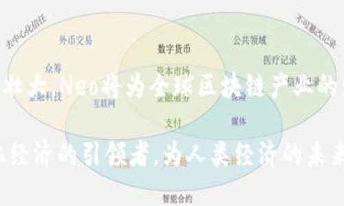   Neo区块链最新动态：打造去中心化未来，领跑数字经济革命 / 

 guanjianci Neo, 区块链, 去中心化, 数字经济, 最新动态 /guanjianci 

引言：Neo区块链的崛起

在数字货币和区块链技术迅猛发展的今天，Neo作为其中一颗耀眼的明珠，正在引领着去中心化金融（DeFi）、智能合约以及数字身份等各个领域的创新与发展。作为中国首个全球性区块链项目，Neo以其独特的共识机制、强大的开发者社区及丰富的生态系统，逐渐成为全球区块链行业的重要角色。本文将深入探讨Neo区块链的最新动态、技术进展和未来发展趋势。

一、Neo的独特之处

Neo与其他区块链项目的最大不同在于其侧重于数字身份和智能经济的构建。它希望通过区块链技术来实现数字资产、数字身份和智能合约的相互连接，创造一个更高效、公平的经济体系。Neo使用了委托拜占庭容错（dBFT）共识机制，这不仅提高了交易速度，还保证了网络的安全性。与以太坊相比，Neo具有更高的交易吞吐量和更好的扩展性，因而在开发者中越来越受欢迎。

二、最新技术进展

2023年，Neo继续在技术创新方面推出了一系列更新和改进。最近，Neo推出了Neo3.0，这是该平台的重要升级版本。Neo3.0引入了多项新特性，包括改进的智能合约编写体验、全新的资产管理系统和更灵活的治理机制。

在智能合约的编写上，Neo3.0新增了支持多种编程语言的能力，开发者不仅可以使用C#，还可以运用Python、Java等语言。这大大降低了区块链开发的门槛，吸引了更多程序员加入到Neo生态中。同时，平台还增强了对开发者工具的支持，开发者能够利用更加直观的接口进行智能合约的开发和调试。

此外，全新的资产管理系统使得用户能够更加便捷地管理和交易他们的数字资产。Neo3.0强调了对合规性的重视，新增的合规资产功能使得平台能够更好地符合国际法规，更加开放地迎接传统金融机构的参与。

三、生态系统的扩张

随着技术的完善，Neo的生态系统也在不断拓展。2023年，多家新的项目和合作伙伴加入了Neo生态。例如，DeFi领域的Yin Finance与Neo达成了合作，共同开发去中心化借贷平台，此举标志着Neo在DeFi领域的重要布局。

同时，Neo与多家传统金融机构的合作也在加速推进。他们正在探索如何将区块链技术与传统金融服务结合，以提供更加高效和安全的服务。这种传统与现代的结合不仅是对Neo技术的认可，也是对区块链未来发展的有力推动。

四、社区的力量

Neo一直以来都重视社区的参与与建设，2023年也不例外。为了鼓励开发者和用户更积极地参与生态建设，Neo推出了一系列激励措施。通过社区活动、开发者大赛和黑客松（Hackathon），Neo希望能够挖掘更多优秀项目，并为开发者提供资金和技术支持。

除了积极的社区活动，Neo也注重知识的传播与共享。通过举办线上和线下的技术交流会，Neo不仅为开发者提供了一个展示自己项目的平台，也让更多人能够了解区块链技术的魅力。同时，Neo的官方论坛和社交媒体（如Twitter、Telegram等）也成为交流和分享的重要渠道。

五、未来展望：去中心化的持久热潮

展望未来，Neo将继续在全球区块链市场中发挥关键作用。预计随着技术和生态的不断完善，Neo将吸引更多国际用户和开发者的关注。去中心化金融、非同质化代币（NFT）以及数字身份管理等领域将是Neo未来发展的重点方向。

特别是在去中心化金融（DeFi）方面，Neo已经开始布局，通过建立去中心化交易平台和借贷协议，将进一步为用户提供金融服务。在NFT领域，Neo也展示了其强大的潜力，一些艺术品和数字收藏已经在Neo平台上被成功发布和交易，这充分证明了Neo在数字资产领域的广阔前景。

六、总结

Neo区块链在2023年的持续创新和生态扩张，展示了其在推动去中心化经济发展方面的决心和能力。我们有理由相信，在不久的将来，随着技术的进一步成熟、社区的不断壮大，Neo将为全球区块链产业的发展注入更多活力，实现更高效的数字经济。

Neo不仅仅是一个区块链项目，它承载着希望，构建着数字未来。站在新的历史起点，Neo将继续坚定不移地推动区块链技术的应用与发展，力争在全球范围内成为去中心化经济的引领者，为人类经济的未来助力。