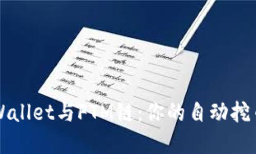 掌握TPWallet与FTM链：你的自动挖币全攻略