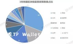 如何下载并使用TP Wallet App中国版：全方位指南