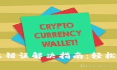 TPWallet授权错误解决指南：轻松解决常见问题