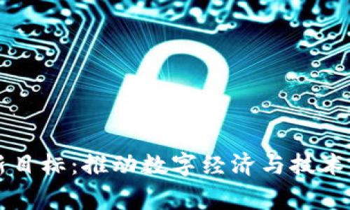 国家区块链最新目标：推动数字经济与技术创新的双轮驱动