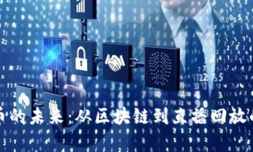 数字人民币的未来：从区块链到直播回放的全景解析