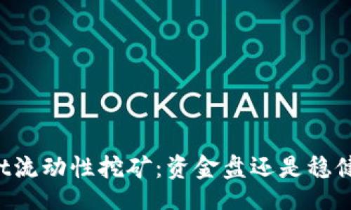 main
    tpwallet流动性挖矿：资金盘还是稳健投资的未来？