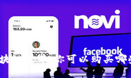 探寻区块链世界：你可以购买哪些币种？