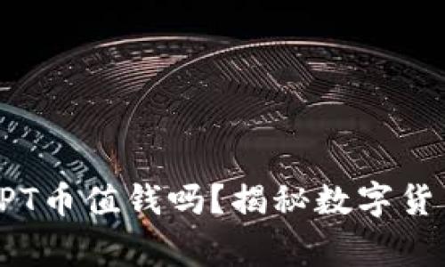 TPWallet的TPT币值钱吗？揭秘数字货币背后的故事