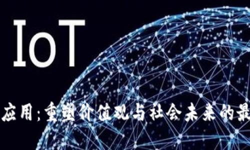 区块链应用：重塑价值观与社会未来的最新趋势