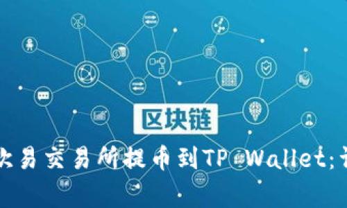如何将数字资产从欧易交易所提币到TP Wallet：详细指南与注意事项