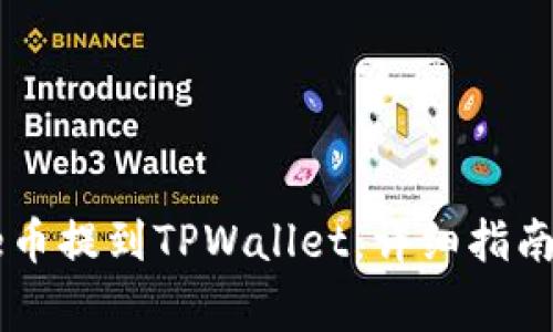 如何将Core币提到TPWallet：详细指南与注意事项
