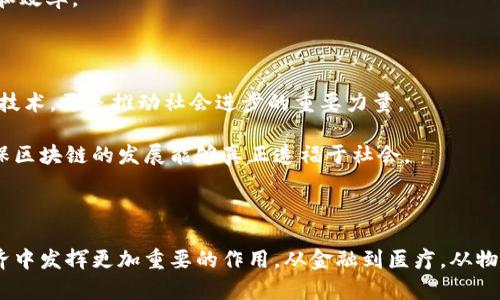 区块链是虚拟币吗？揭开两者的真实关系

区块链, 虚拟币, 加密货币, 数字货币, 分布式账本/guanjianci

引言：虚拟币与区块链的前沿对话

在互联网日益发展的今天，区块链技术和虚拟币（或称加密货币）成了全球关注的焦点。许多人初次听到这两个词时，难免将它们联系在一起，认为区块链就是虚拟币。然而，事实并非如此。虽然两者有着密不可分的联系，但它们之间的区别与联系又是复杂而微妙的。接下来，让我们一同深入探讨这两个概念，从而揭开它们背后的真实面貌。

什么是区块链？

区块链是一种创新的技术，它实质上是一种分布式账本技术。通过加密算法，分散的节点相互验证和记录交易数据，确保数据的安全性和不可篡改性。每一个“区块”包含一组交易数据，并且通过哈希链接到前一个区块，形成链条式的结构。这种设计不仅增强了数据的透明度，更提高了系统的容错能力。

区块链的去中心化特点使得交易不依赖于任何单一实体，用户可以直接在平台上进行交易，消除中介所带来的费用和风险。在这一背景下，越来越多的行业开始探索区块链技术的应用，如金融、物流、医疗、版权保护等。通过区块链，信息的可信度和流通性大幅提升，为各行业带来了革命性的变革。

虚拟币到底是什么？

虚拟币，广义上来说是指任何一种在虚拟环境中流通的数字资产，通常基于区块链技术。比特币（Bitcoin）是最早、也是最著名的虚拟币，它于2009年问世，是由一个化名“中本聪”的人或团队创造的。虚拟币的核心特点是去中心化、透明性和高流动性。

现在市面上有成千上万种不同的虚拟币，其价值波动频繁，且受到多种市场因素的影响。除了比特币，还有以太坊（Ethereum）、瑞波币（Ripple）等知名币种，它们各自有独特的技术特性和应用场景。相比与传统货币，虚拟币常常受到投资者的喜爱，因为它们提供了更高的潜在回报，但同时风险也大大增加。

区块链与虚拟币的关系

区块链与虚拟币之间的关系可以简单地描述为“技术与应用”的关系。区块链作为底层技术为虚拟币的创建和交易提供了基础设施，而虚拟币则是区块链技术的一种应用形式。

以比特币为例，它是基于区块链技术构建的一种数字货币。交易通过区块链记录和验证，确保了交易的安全性和透明度。没有区块链技术的支撑，比特币及其他虚拟币的存在则无从谈起。也就是说，虚拟币是区块链技术的“产物”，而区块链则是虚拟币的“家园”。

虚拟币的多样性：超越比特币的边界

虽然比特币在虚拟币市场中占据着统治地位，但如今的虚拟币生态系统已经远远超出了比特币的范畴。根据不同的应用需求，新的虚拟币不断涌现，许多币种甚至具备了与比特币截然不同的功能。

例如，以太坊是一种支持智能合约的平台，允许开发者在其基础上创建去中心化应用程序。与比特币主要作为价值转移工具的作用不同，以太坊更注重于提供一个可以实现复杂逻辑处理的环境。这种多元化的虚拟币生态促进了区块链技术的广泛应用，使得区块链的潜力得以充分施展。

行业应用：区块链的真正力量

通过了解区块链与虚拟币的区别与联系，接下来，我们可以进一步探讨区块链在各个行业的应用。这不仅是技术的创新，更是对传统行业模式的颠覆。

在金融领域，通过区块链技术，银行和金融机构可以更高效地进行跨境支付，降低交易成本并缩短清算时间。例如，闪电网络是在比特币区块链上实现高频交易的一种技术，它使得几乎可以即时完成交易。而这样的方式，不仅提高了效率，同时也增加了系统的安全性。

在物流行业，区块链可帮助企业实时追踪货物的流转。当商品的每一次转手都在区块链上及时记录，消费者能够方便地查询货物的来源，提升了行业的透明度，减少了假货和欺诈的可能。

医疗健康领域的区块链应用同样不容小觑，通过这一技术，可以确保患者的医疗记录的安全且不可篡改，且在授权的情况下，患者可以轻松地分享自己的健康数据，提高了治疗的准确性和效率。

未来展望：共赢的潜力

随着科技的发展，区块链和虚拟币的应用正在不断扩展，未来的前景令人兴奋。在交通、能源交易、保险、版权保护等众多领域，区块链都有着巨大的应用潜力和发展空间。它不仅仅是一项技术，更是推动社会进步的重要力量。

然而，挑战依然存在，例如监管的问题、技术标准的不统一以及用户的教育等。为了让更多的人能够理解并有效利用这一创新技术，行业各方需加强合作，推动技术的标准化与规范化，确保区块链的发展能够真正造福于社会。

结语：区块链与虚拟币——相辅相成而非统一体

综上所述，区块链与虚拟币的关系如同树与果，二者相辅相成却又不完全相同。区块链是基础技术，而虚拟币则是其应用体现。随着两者的不断发展，我们有理由相信，它们将在未来的经济中发挥更加重要的作用。从金融到医疗，从物流到版权保护，区块链技术的潜力无疑是巨大的。因此，理解它们之间的关系，不仅有助于我们更好地把握这些新兴技术的发展方向，也将为我们在未来的互动中提供更多的机遇与挑战。