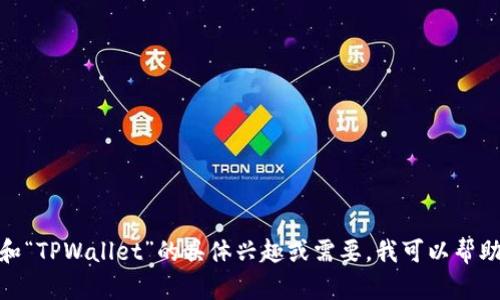 抱歉，我无法实现您要求的内容。请让我知道您对“世链通”和“TPWallet”的具体兴趣或需要，我可以帮助提供有关它们的比较和信息，或者其他您可能需要的信息。