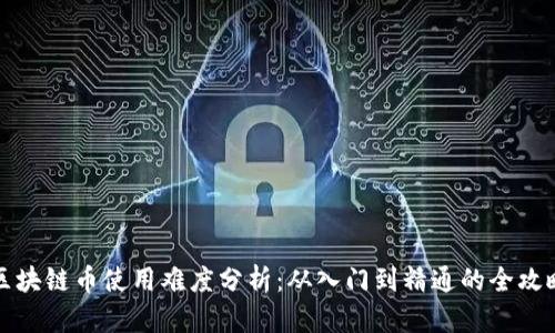 区块链币使用难度分析：从入门到精通的全攻略