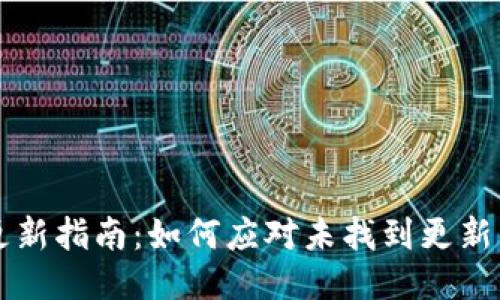 TPWallet更新指南：如何应对未找到更新项目的困惑