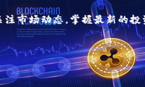 在今天的数字货币交易日益繁荣的背景下，许多投资者和用户都在思考如何将他们的加密资产进行有效的管理和转移。在这个过程中，Gate.io和TP钱包（TP Wallet）都是广受欢迎的平台，它们各自提供不同的功能和服务。接下来，我们将探讨如何将USDT（泰达币）从Gate.io提取到TP钱包的操作流程、注意事项以及相关细节。

一、了解Gate.io和TP钱包

Gate.io是一家知名的加密货币交易所，支持多种数字货币的交易。其用户界面直观、功能齐全，深受全球用户的喜爱。Gate.io不仅有丰富的交易对，还提供了诸如杠杆交易、期货交易等多种交易选择，适合各类投资者。

TP钱包，则是一款流行的多链数字资产钱包，支持以太坊（ETH）、比特币（BTC）、以及多种代币（如USDT）的存储和管理。相比其他钱包，TP钱包的界面友好，使用方便，特别适合新手用户。

二、怎样将USDT提取到TP钱包

提取USDT的具体步骤如下：

h41. 创建TP钱包并获取地址/h4

首先，确保你已经在手机或电脑上安装了TP钱包，并完成了注册。如果你是首次使用，需要根据提示创建一个新的钱包，并设置安全密码。创建完成后，进入钱包界面，找到USDT，并点击“接收”按钮。此时，TP钱包会生成一个USDT的接收地址，复制该地址以备后用。

h42. 登录Gate.io账户/h4

在完成钱包地址的获取后，您需要登录Gate.io的账户。如果您还没有账户，需要进行注册并完成实名认证。鉴于Gate.io对账户的安全性要求较高，建议您开启双重验证，以保障资产的安全。

h43. 进入提币界面/h4

登录成功后，点击页面右上角的“资产”选项，选择“提币”。在提币页面中，您需要选择提取的币种——在此选择USDT。

h44. 填写提币信息/h4

在提币页面，请粘贴您在TP钱包中复制的USDT地址。务必确认地址无误，因为一旦转账完成，资金将无法找回。接着，输入您希望提取的数量，注意最小提现金额和可能产生的手续费。在确认无误后，点击“提币”按钮。

h45. 确认并完成提币/h4

此时，系统可能会要求您进行二次确认，您需要在邮箱或手机上接收验证码并输入。确认无误后，提交提币申请。等待Gate.io进行处理，通常情况下提币会在几分钟内完成，但根据网络拥堵情况，可能会有所延迟。

三、提币过程中的注意事项

在提币过程中，有几个细节需要格外留心：

h41. 地址正确性/h4

确保您复制的TP钱包地址绝对正确。错误的地址将导致资产永久丢失，交易所无法协助找回。此外，不同网络的资产使用相应的钱包地址。如使用ERC20网络的USDT，请确认您的TP钱包支持相应的网络。

h42. 手续费/h4

提取USDT时，交易所通常会收取一定的手续费。手续费的高低可能会影响你最终到账的金额，因此在提币前最好提前了解相关信息。

h43. 网络拥堵/h4

在某些特定时间段，如市场行情波动较大时，区块链网络可能会出现拥堵，导致提币延迟。请保持耐心，并随时查看您的交易状态。

四、总结

通过上述步骤，您应该能够轻松地将USDT从Gate.io提取到TP钱包。无论是为了方便管理，还是进行后续的投资，选择合适的钱包和交易平台都是至关重要的。希望您在数字资产的管理过程中，能够获得顺利和满意的体验！

若您在提币过程中遇到问题，建议联系Gate.io的客服或查阅其帮助中心以获取更多信息。

五、扩展阅读

为了更深入地了解数字货币的生态，您可以阅读更多有关区块链技术、去中心化金融（DeFi）以及NFT（不可替代代币）的相关文章和资料。此外，定期关注市场动态，掌握最新的投资趋势将对您的资产管理大有裨益。

对于加密货币的投资，风险和机遇总是并存的。在决定加入这一领域之前，请务必做好充分的调研和准备。祝您在数字资产的旅程中一切顺利！

如何将USDT从Gate.io提取到TP钱包：详细指南