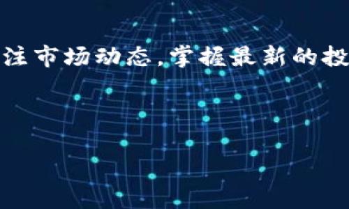 在今天的数字货币交易日益繁荣的背景下，许多投资者和用户都在思考如何将他们的加密资产进行有效的管理和转移。在这个过程中，Gate.io和TP钱包（TP Wallet）都是广受欢迎的平台，它们各自提供不同的功能和服务。接下来，我们将探讨如何将USDT（泰达币）从Gate.io提取到TP钱包的操作流程、注意事项以及相关细节。

一、了解Gate.io和TP钱包

Gate.io是一家知名的加密货币交易所，支持多种数字货币的交易。其用户界面直观、功能齐全，深受全球用户的喜爱。Gate.io不仅有丰富的交易对，还提供了诸如杠杆交易、期货交易等多种交易选择，适合各类投资者。

TP钱包，则是一款流行的多链数字资产钱包，支持以太坊（ETH）、比特币（BTC）、以及多种代币（如USDT）的存储和管理。相比其他钱包，TP钱包的界面友好，使用方便，特别适合新手用户。

二、怎样将USDT提取到TP钱包

提取USDT的具体步骤如下：

h41. 创建TP钱包并获取地址/h4

首先，确保你已经在手机或电脑上安装了TP钱包，并完成了注册。如果你是首次使用，需要根据提示创建一个新的钱包，并设置安全密码。创建完成后，进入钱包界面，找到USDT，并点击“接收”按钮。此时，TP钱包会生成一个USDT的接收地址，复制该地址以备后用。

h42. 登录Gate.io账户/h4

在完成钱包地址的获取后，您需要登录Gate.io的账户。如果您还没有账户，需要进行注册并完成实名认证。鉴于Gate.io对账户的安全性要求较高，建议您开启双重验证，以保障资产的安全。

h43. 进入提币界面/h4

登录成功后，点击页面右上角的“资产”选项，选择“提币”。在提币页面中，您需要选择提取的币种——在此选择USDT。

h44. 填写提币信息/h4

在提币页面，请粘贴您在TP钱包中复制的USDT地址。务必确认地址无误，因为一旦转账完成，资金将无法找回。接着，输入您希望提取的数量，注意最小提现金额和可能产生的手续费。在确认无误后，点击“提币”按钮。

h45. 确认并完成提币/h4

此时，系统可能会要求您进行二次确认，您需要在邮箱或手机上接收验证码并输入。确认无误后，提交提币申请。等待Gate.io进行处理，通常情况下提币会在几分钟内完成，但根据网络拥堵情况，可能会有所延迟。

三、提币过程中的注意事项

在提币过程中，有几个细节需要格外留心：

h41. 地址正确性/h4

确保您复制的TP钱包地址绝对正确。错误的地址将导致资产永久丢失，交易所无法协助找回。此外，不同网络的资产使用相应的钱包地址。如使用ERC20网络的USDT，请确认您的TP钱包支持相应的网络。

h42. 手续费/h4

提取USDT时，交易所通常会收取一定的手续费。手续费的高低可能会影响你最终到账的金额，因此在提币前最好提前了解相关信息。

h43. 网络拥堵/h4

在某些特定时间段，如市场行情波动较大时，区块链网络可能会出现拥堵，导致提币延迟。请保持耐心，并随时查看您的交易状态。

四、总结

通过上述步骤，您应该能够轻松地将USDT从Gate.io提取到TP钱包。无论是为了方便管理，还是进行后续的投资，选择合适的钱包和交易平台都是至关重要的。希望您在数字资产的管理过程中，能够获得顺利和满意的体验！

若您在提币过程中遇到问题，建议联系Gate.io的客服或查阅其帮助中心以获取更多信息。

五、扩展阅读

为了更深入地了解数字货币的生态，您可以阅读更多有关区块链技术、去中心化金融（DeFi）以及NFT（不可替代代币）的相关文章和资料。此外，定期关注市场动态，掌握最新的投资趋势将对您的资产管理大有裨益。

对于加密货币的投资，风险和机遇总是并存的。在决定加入这一领域之前，请务必做好充分的调研和准备。祝您在数字资产的旅程中一切顺利！

如何将USDT从Gate.io提取到TP钱包：详细指南