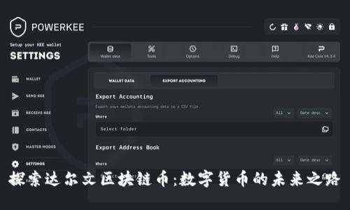 探索达尔文区块链币：数字货币的未来之路