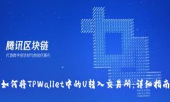 如何将TPWallet中的U转入交易所：详细指南
