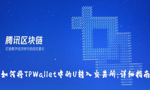 如何将TPWallet中的U转入交易所：详细指南