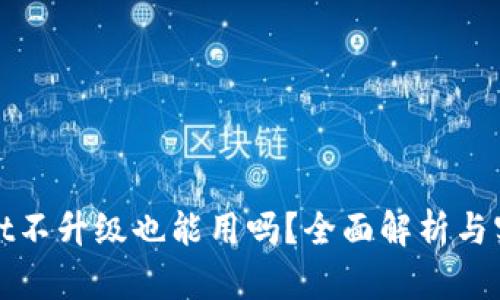 TPWallet不升级也能用吗？全面解析与实用攻略