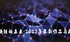 探索区块链的未来：2023年最新作品与趋势分析