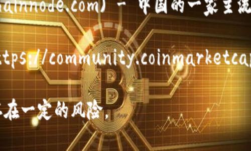 对于币圈和区块链相关的论坛，有几个著名的网站和平台。以下是一些知名的币圈区块链论坛网址，供您参考：

1. **Bitcointalk**: [https://bitcointalk.org](https://bitcointalk.org) - 这是最早和最大的比特币论坛，涵盖了许多加密货币的主题和讨论。

2. **币乎 (Bihu)**: [https://bihu.com](https://bihu.com) - 一个中文的区块链社区，用户可以分享自己的见解和教程。

3. **Reddit上的r/Bitcoin**: [https://www.reddit.com/r/Bitcoin](https://www.reddit.com/r/Bitcoin) - Reddit是一个全球知名的社区平台，r/Bitcoin是专门讨论比特币和区块链相关话题的子版块。

4. **区块链社区 (ChainNode)**: [https://www.chainnode.com](https://www.chainnode.com) - 中国的一家主流区块链社区，提供行业新闻、研究报告和用户讨论平台。

5. **CoinMarketCap的社区论坛**: [https://community.coinmarketcap.com](https://community.coinmarketcap.com) - CoinMarketCap提供的社区可以讨论各种加密货币。

请注意，参与讨论和访问这些网站时，请务必谨慎对待信息的真实性和来源，因为币圈存在一定的风险。