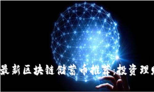 2023年最新区块链储蓄币推荐：投资理财新潮流