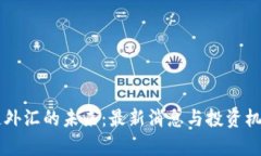 区块链外汇的未来：最新消息与投资机会解析