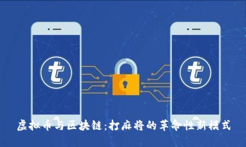 虚拟币与区块链：打麻将的革命性新模式