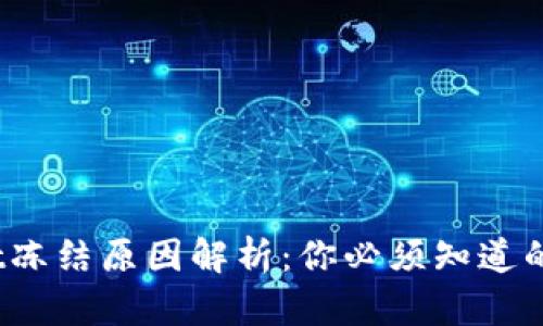 : TPWallet冻结原因解析：你必须知道的5个关键点