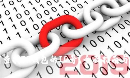 如何查找TP钱包的ID号？全面指南与技巧