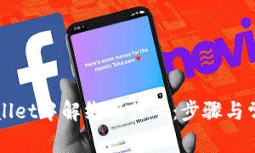 如何在TPWallet中解绑银行卡：步骤与常见问题解答