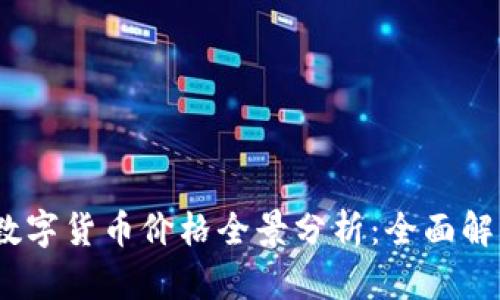 2023年区块链数字货币价格全景分析:全面解读当前市场走势