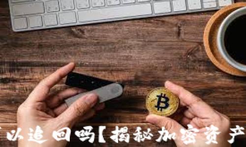 
TPWallet转出后可以追回吗？揭秘加密资产的安全与可追溯性
