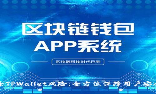 华为手机移除TPWallet风险：全方位保障用户安全的策略揭秘