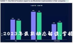 汇众区块链：2023年最新动态解读，掌握行业风向