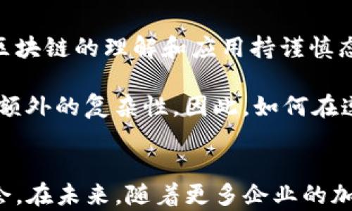 
区块链EAS最新突破：引领未来金融科技的新浪潮

区块链, EAS, 金融科技, 最新突破, 数字资产/guanjianci

区块链技术的兴起
区块链技术自2008年比特币出现以来，便迅速走入公众视野。它以去中心化、不可篡改和透明性等优势，引发了各行各业的广泛关注。如今，随着金融科技的不断发展，区块链技术的应用场景也在持续扩大。尤为重要的是，最近EAS（企业区块链服务）在这个领域里的创新突破，更是为未来的金融科技带来了无限可能。

EAS的基本概念
EAS，即企业区块链服务，是一种为企业提供区块链解决方案的服务模式。EAS通过整合区块链技术与企业管理过程，帮助企业实现更高效的运营和更透明的数据管理。其核心目标在于提高数据的安全性与可信度，助力企业实现数字化转型。

最新突破的背景
近年来，全球经济逐渐数字化，企业亟需找寻安全、透明且高效的运营解决方案。即便如此，许多传统企业在实施区块链技术时，依然面临着诸多挑战。这些挑战包括技术人员匮乏、实现成本高、以及法规不明确等。然而，EAS的最新突破正是针对这些问题而产生的。

EAS的最新突破及其重要性
近期，EAS通过技术创新，推出了一系列新功能和产品，旨在提升区块链在企业中的应用价值。例如，新的智能合约功能使得企业在合同执行过程中能够更加高效且透明。基于区块链的智能合约通过自动化流程，减少了人为干预的机会，大大提高了合同履行的速度和准确性。

此外，新的多链技术能够实现不同区块链平台之间的互联互通。这一创新，不仅提升了企业数据交互的灵活性和安全性，也为不同类型的企业提供了更广泛的合作机会。LD22区块链平台与EAS的整合，让各类企业得以在同一网络下无缝合作。

具体应用案例
在最近的技术发布会中，EAS展示了其与一家大型医疗公司的成功合作案例。通过EAS平台，该医疗机构能够将病人的数据安全地存储在区块链上，同时在数据共享方面实现了极大的透明性。这不仅提高了医疗服务的质量和安全性，也减少了患者信息被泄露的风险。

再以另一家供应链企业为例。通过EAS的帮助，该企业能够实时追踪产品从生产到销售的每一个环节，确保了产品的质量标准和合规性。在这种情况下，EAS不仅提升了企业的运营效率，更让消费者对产品的信任度大大增强。

区块链EAS的未来：充满挑战与机遇
尽管EAS的最新突破获得了许多赞誉，但在实际应用中仍将面临许多挑战。首先，技术的普及和企业的接受度是两个重要因素。许多传统企业依然对区块链的理解和应用持谨慎态度，因此，教育与推广显得尤为关键。

其次，法规和政策的制定也将直接影响EAS的进一步发展。各国在区块链技术的监管上存在很大的差异，这使得跨国企业在实施EAS解决方案时面临额外的复杂性。因此，如何在遵守当地法规的前提下实现全球化布局，将是EAS战略决策中的一大挑战。

结语：走向未来的无限可能
总的来看，EAS在区块链技术方面的最新突破，极大地推动了金融科技的进步。它不仅仅是一个技术上的革新，而是为整个行业带来了新的思考和机会。在未来，随着更多企业的加入、技术的不断成熟以及相关政策的完善，EAS必将为区块链的广泛应用开辟出更加广阔的前景。面对未来，我们每个人都是这场变革的重要参与者。