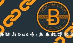 深入理解区块链与Bus币：未来数字经济的关键力