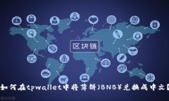 如何在tpwallet中将薄饼（BNB）兑换成中文？