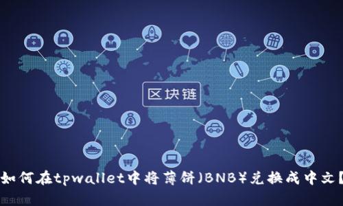 如何在tpwallet中将薄饼（BNB）兑换成中文？