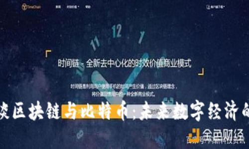 马云谈区块链与比特币：未来数字经济的关键