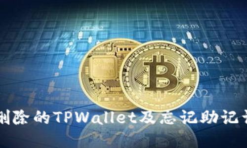 如何找回被删除的TPWallet及忘记助记词的安全指南