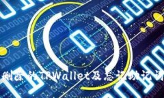如何找回被删除的TPWallet及忘记助记词的安全指南