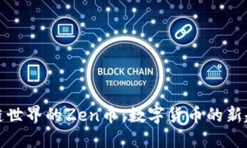 探索区块链世界的Zen币：数字货币的新趋势与未来