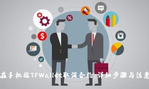 如何在手机端TPWallet取消合约：详细步骤与注意事项