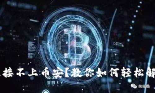 TP Wallet连接不上币安？教你如何轻松解决这个问题！