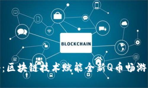 腾讯重磅出击：区块链技术赋能全新Q币畅游虚拟经济时代
