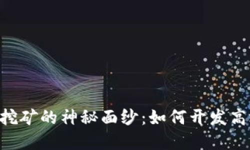 揭开LEO狮子币挖矿的神秘面纱：如何开发高效的区块链系统